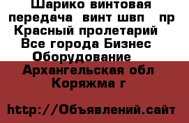 Шарико винтовая передача, винт швп .(пр. Красный пролетарий) - Все города Бизнес » Оборудование   . Архангельская обл.,Коряжма г.